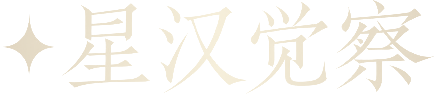 星汉觉察