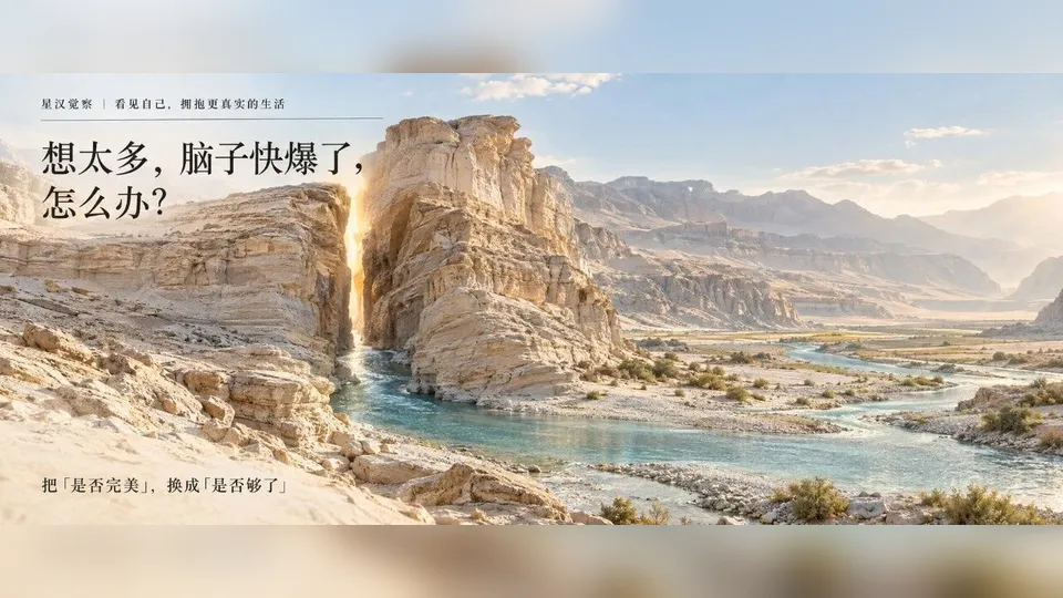 想太多，脑子快爆了，怎么办？