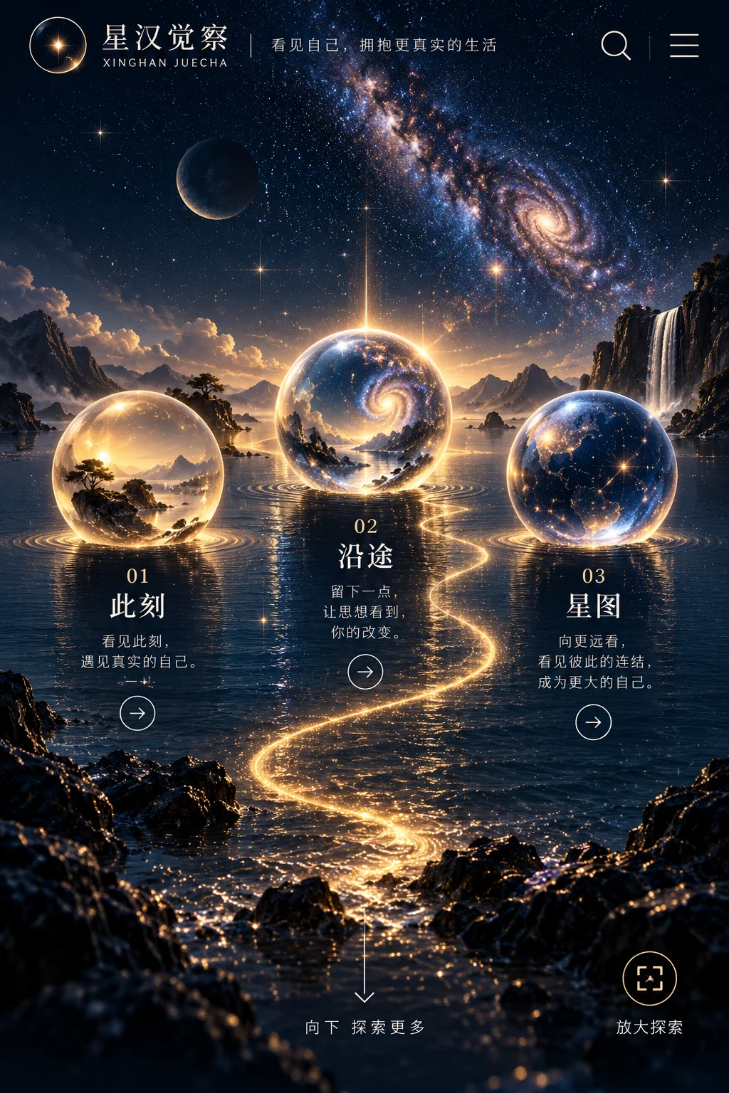 星汉觉察手机端封面：银河山海之间三颗光球，分别代表此刻、沿途与星图